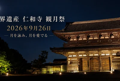仁和寺「観月祭」