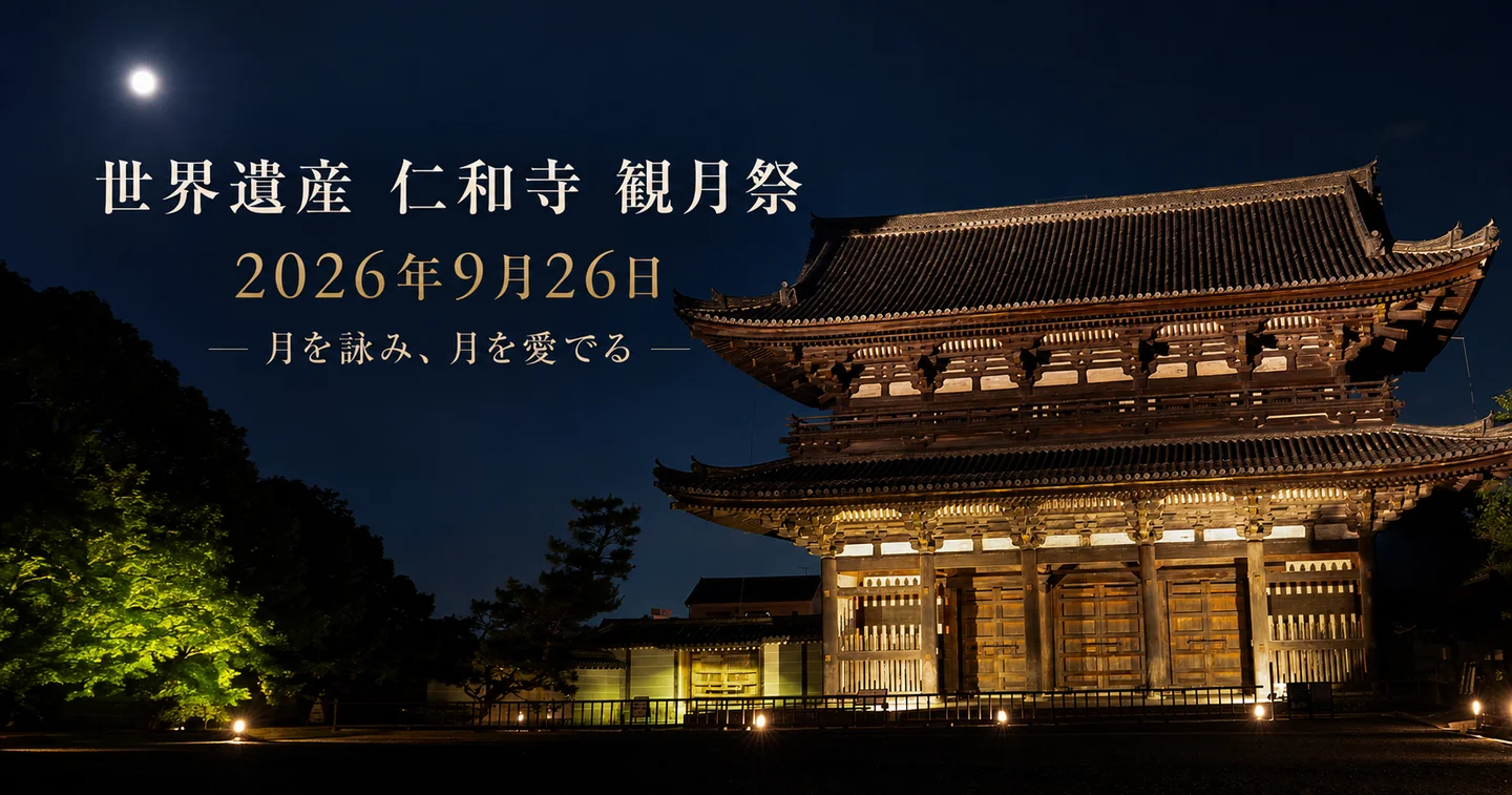 仁和寺「観月祭」