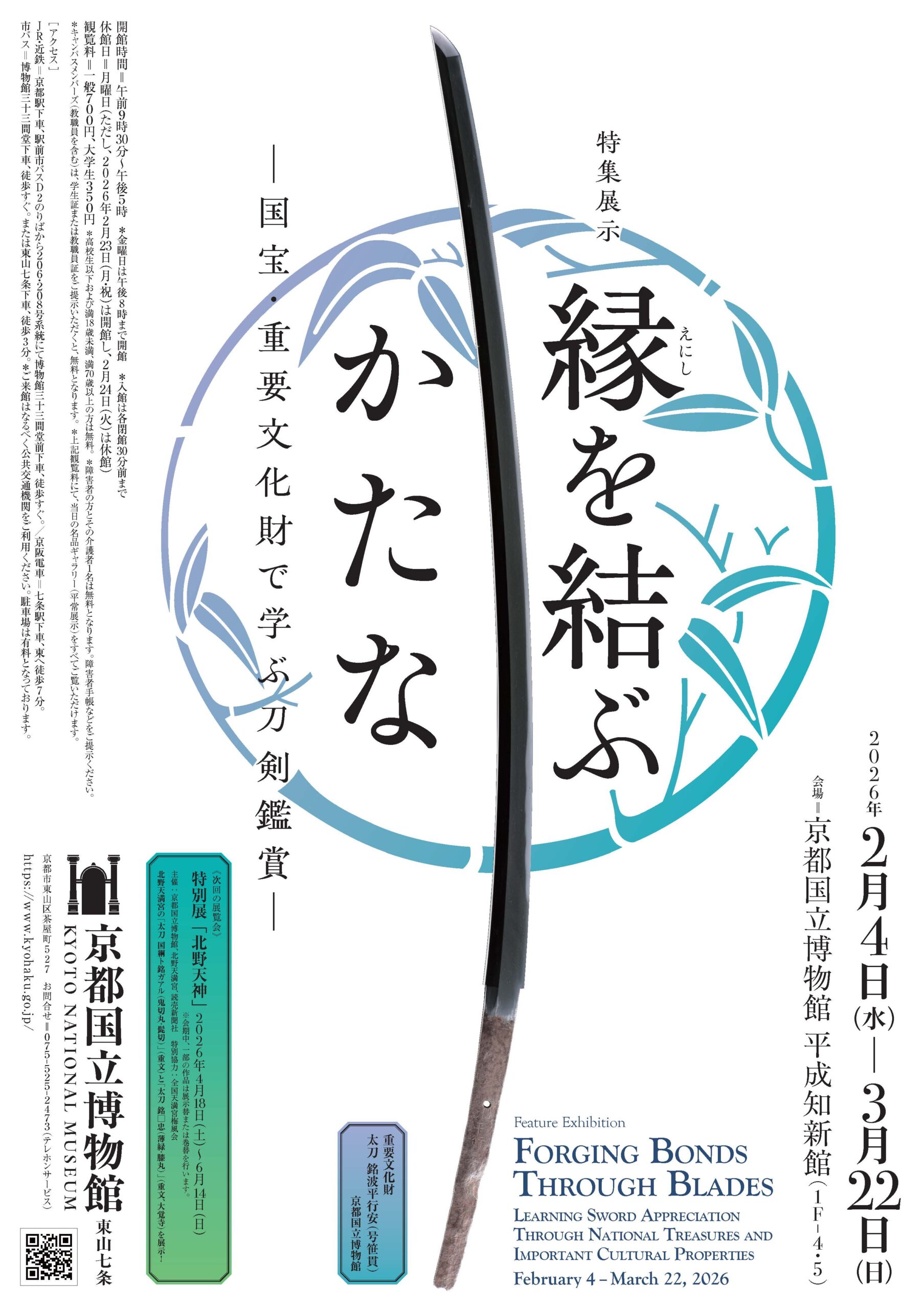 京都国立博物館 特集展示 縁（えにし）を結ぶかたな―国宝・重要文化財で学ぶ刀剣鑑賞― - 京都グルメ・京都観光 GO KYOTO京都グルメ ...
