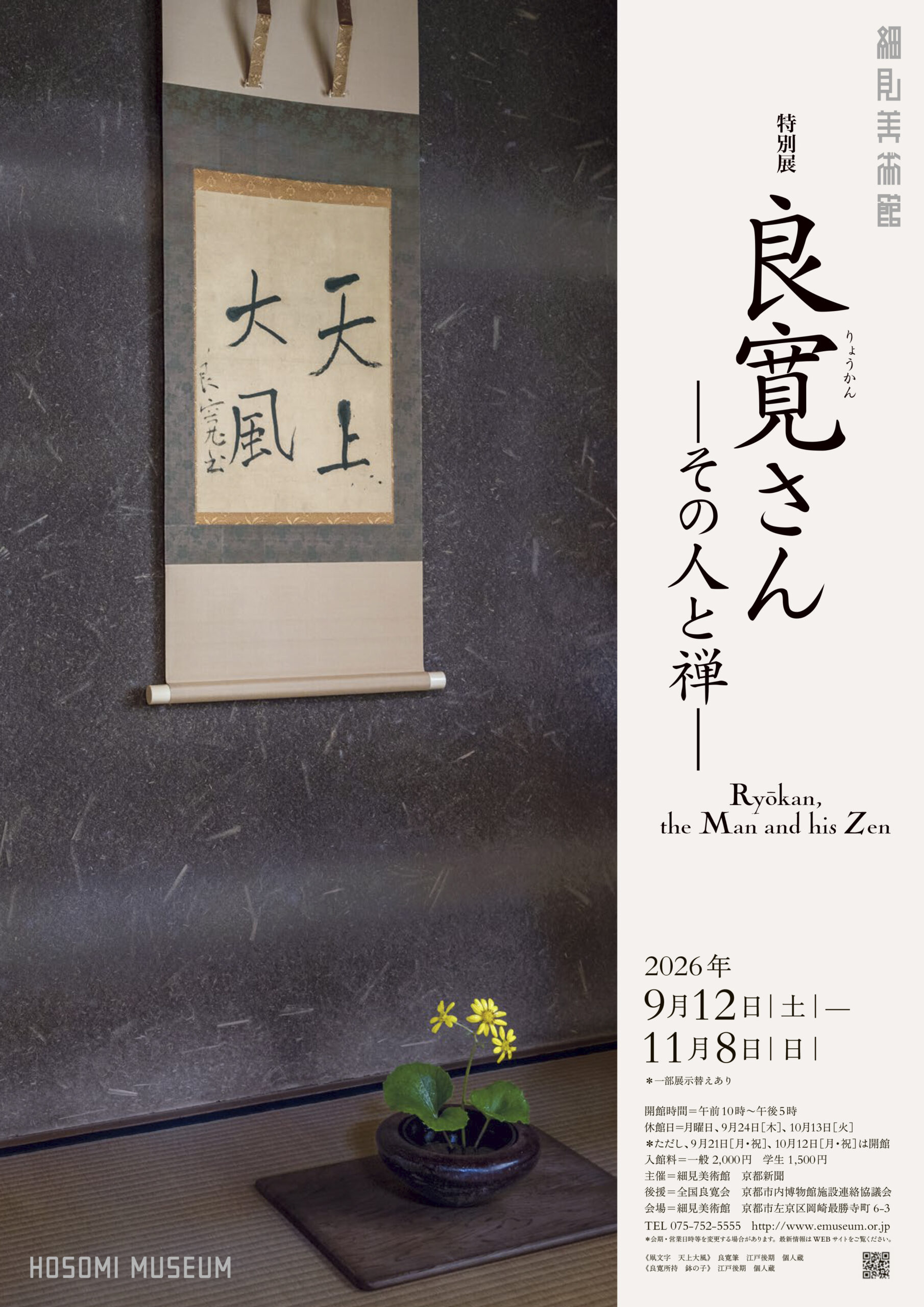 細見美術館
