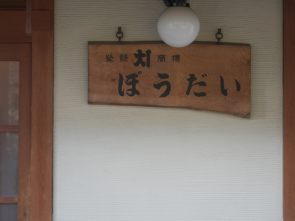 ぼうだい