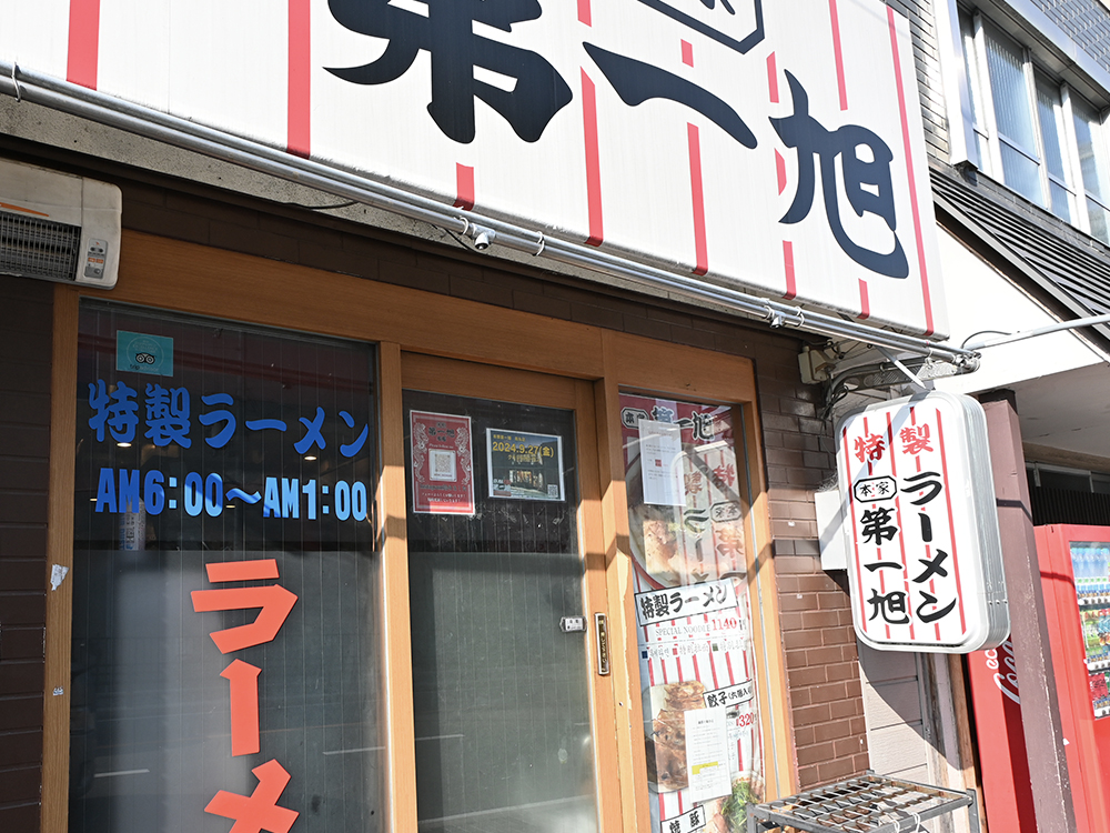 本家 第一旭 