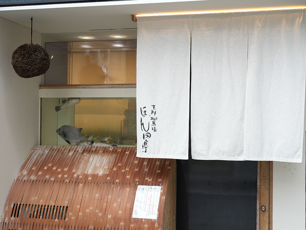 ほん田亭