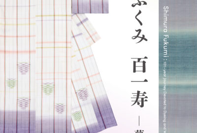 細見美術館｜特別展「志村ふくみ 百一寿 －夢の浮橋－」