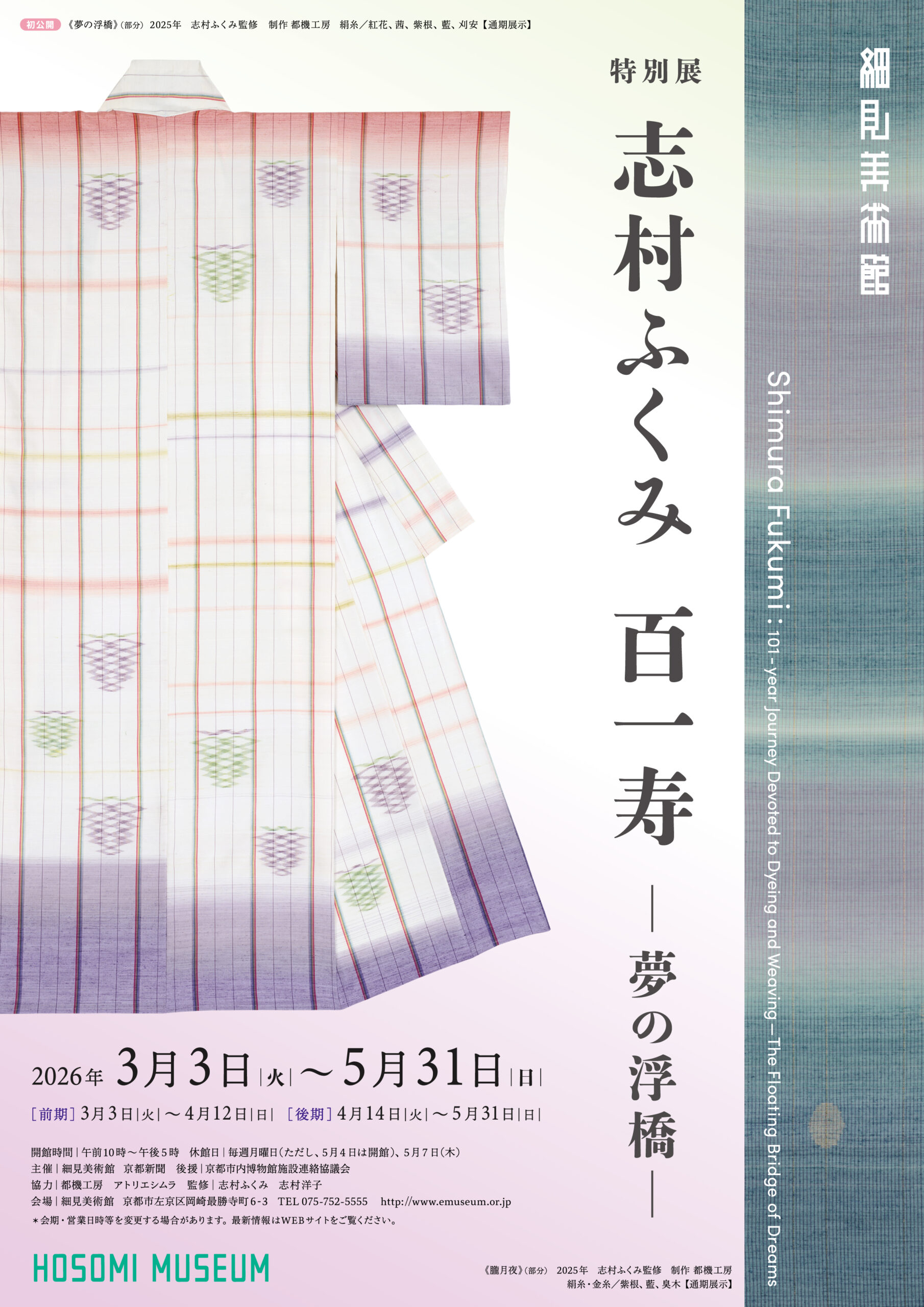 細見美術館｜特別展「志村ふくみ 百一寿 －夢の浮橋－」