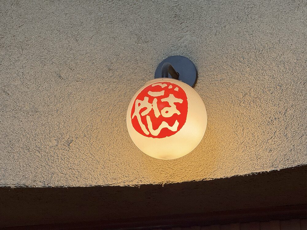 ごはんや 一芯 京都