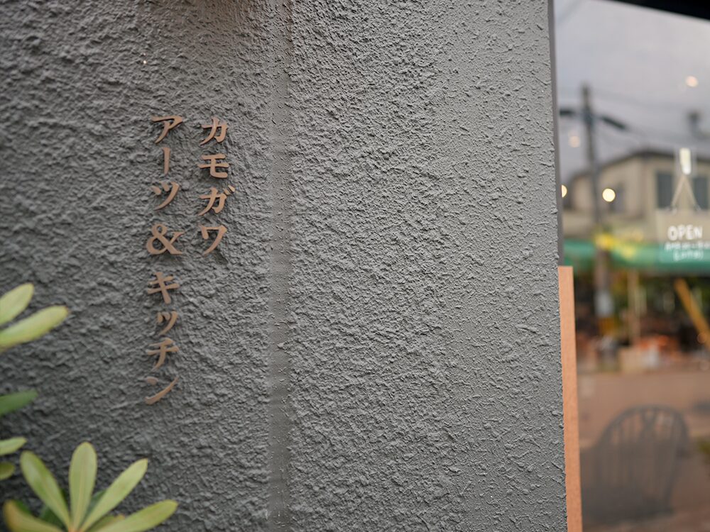 カモガワアーツ&キッチン