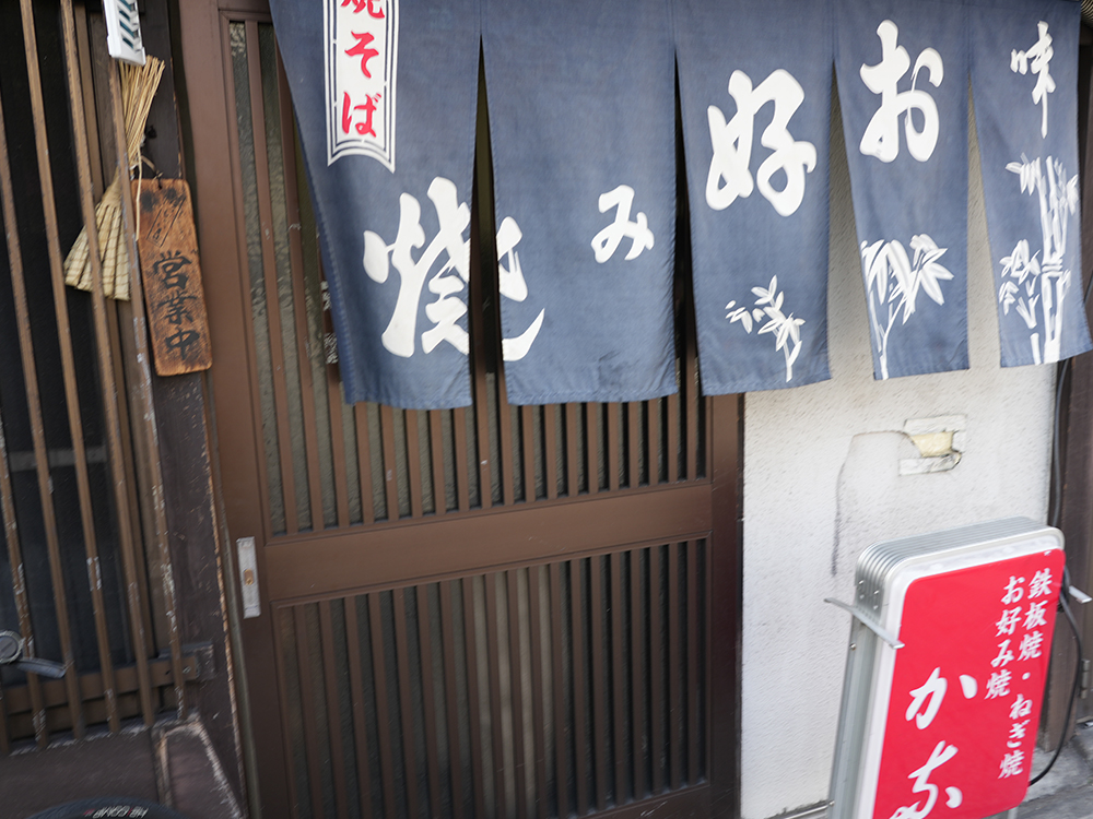 祇園ねぎ焼 かな 東店