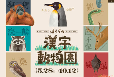 ぼくらの漢字動物園