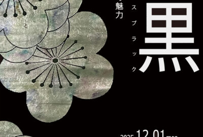 川島織物文化館_エンドレスブラック