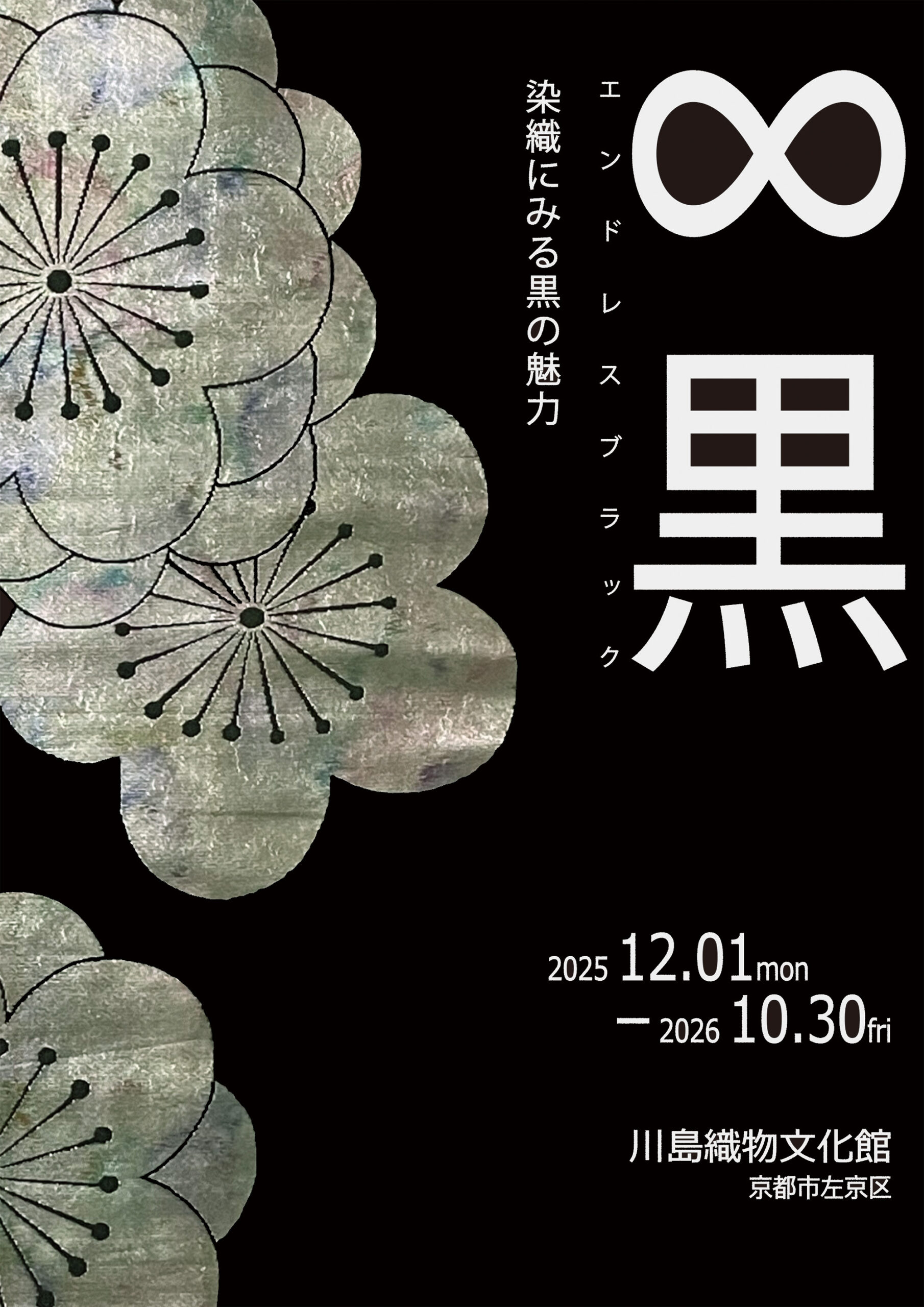 川島織物文化館_エンドレスブラック