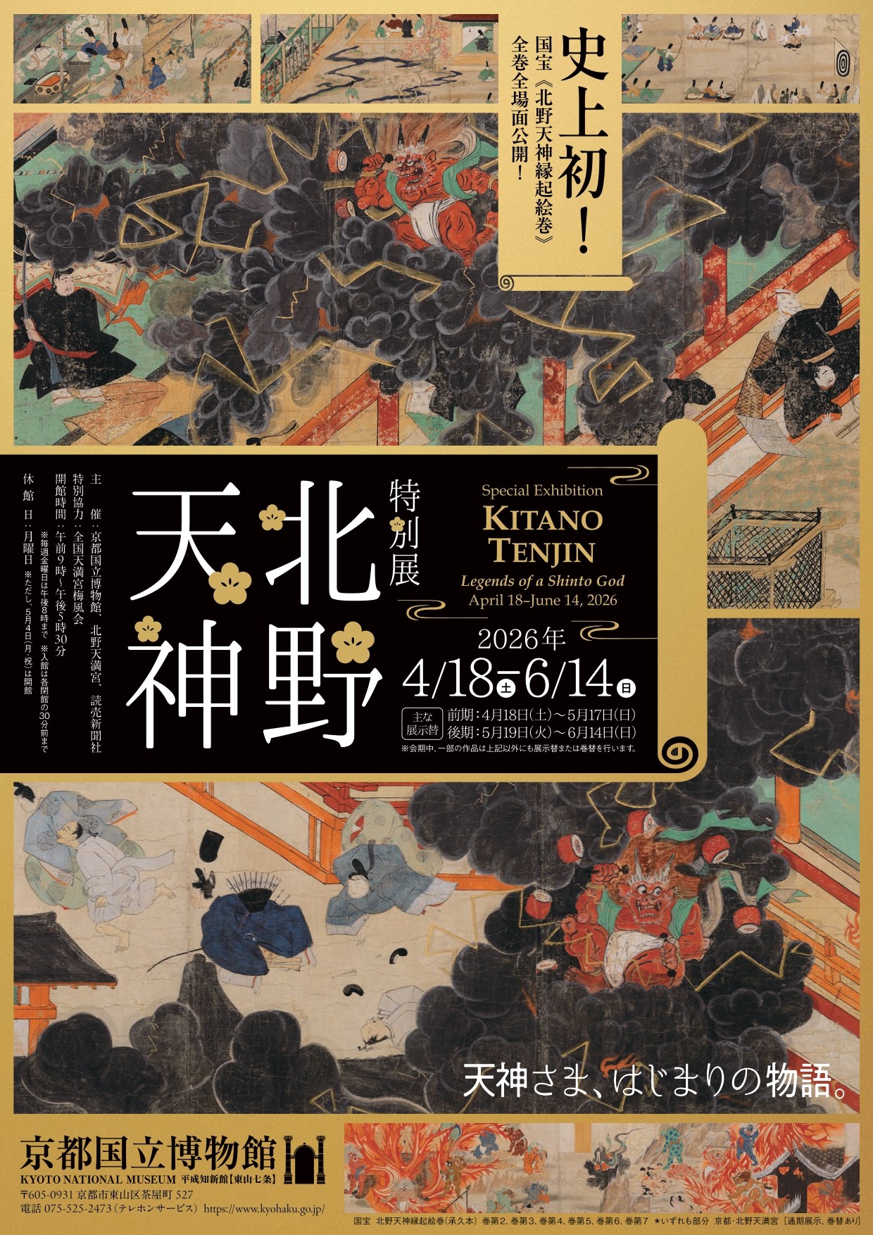 【京都国立博物館】特別展「北野天神」