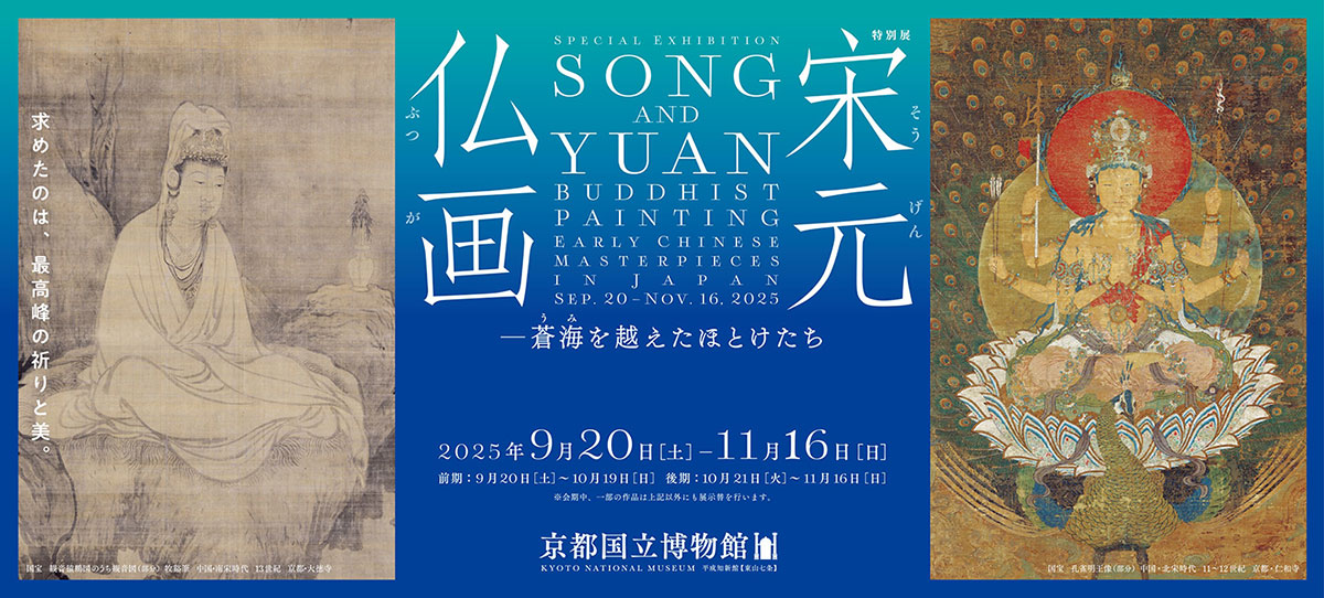 中世障屏画 京都国立博物館 東京国立博物館 - 展示・催し物 展示 平成館（日本の考古・特別