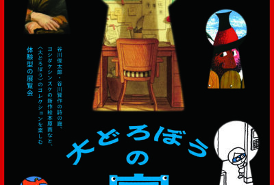 展覧会「大どろぼうの家」