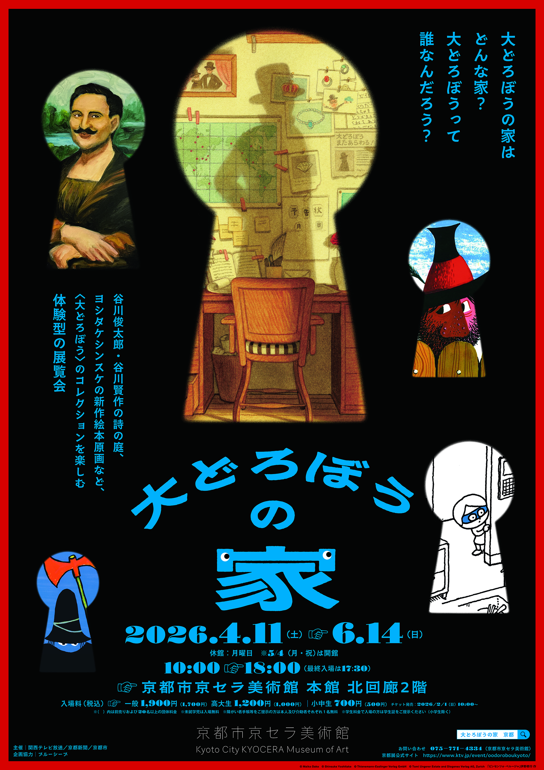 展覧会「大どろぼうの家」