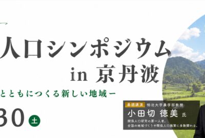 関係人口シンポジウム