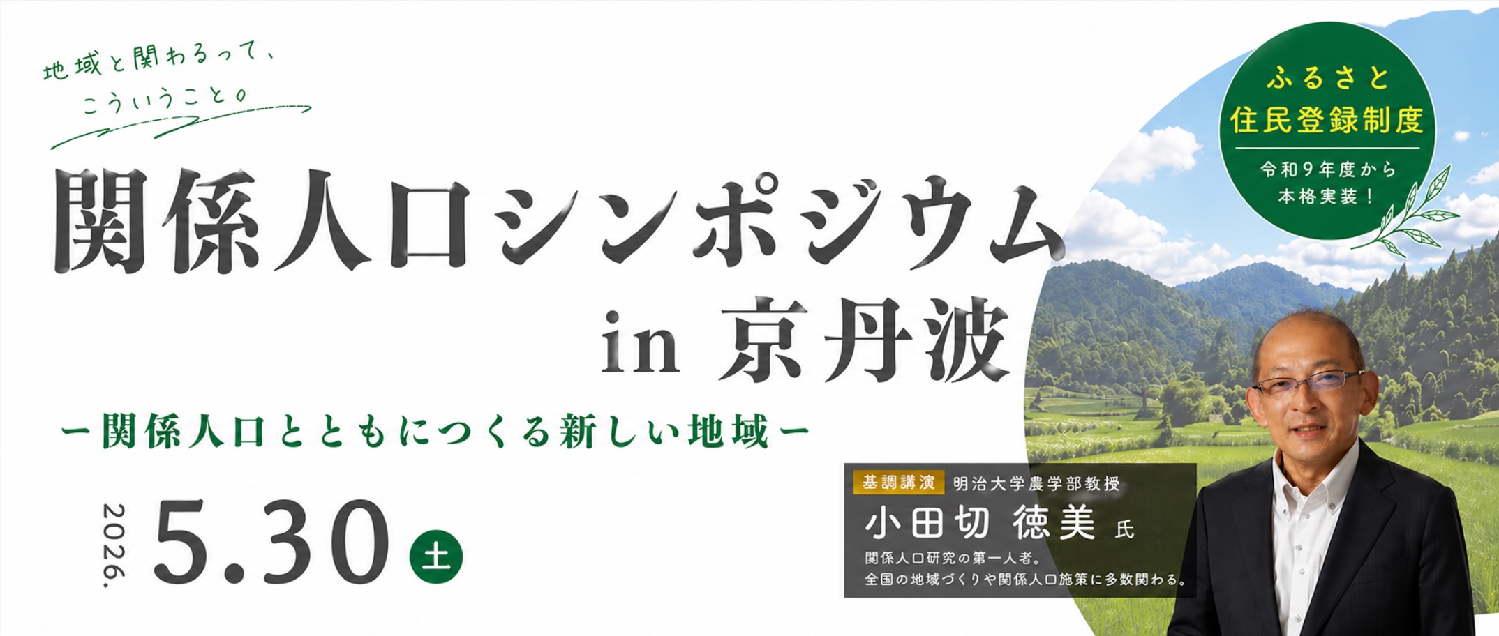 関係人口シンポジウム