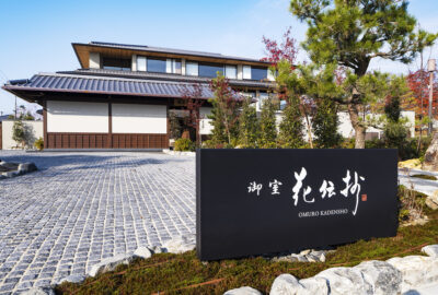 京都 御室 花伝抄