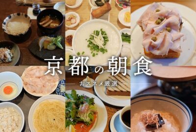 京都 朝食 24選　京都人も通うおすすめ！朝から京都を満喫できる朝食を厳選ご紹介