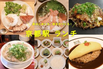 京都駅 ランチ おすすめ20選！編集部スタッフ厳選【2025年最新版】