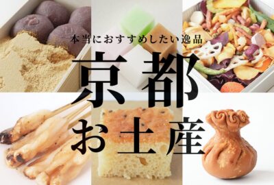 京都 お土産 おすすめ39選｜歴史ある和菓子から人気の洋菓子まで徹底紹介