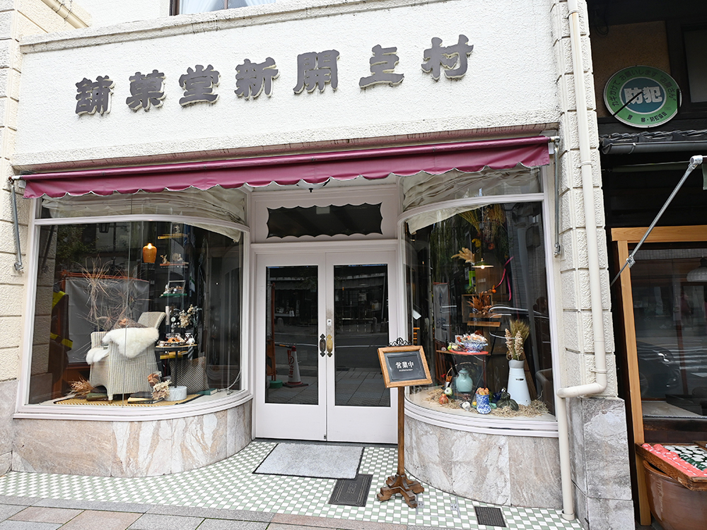 村上開新堂 外観