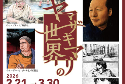 ヤマザキマリの世界