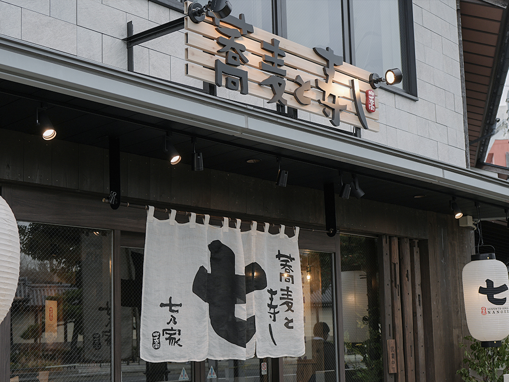 蕎麦と寿司 七乃家_0