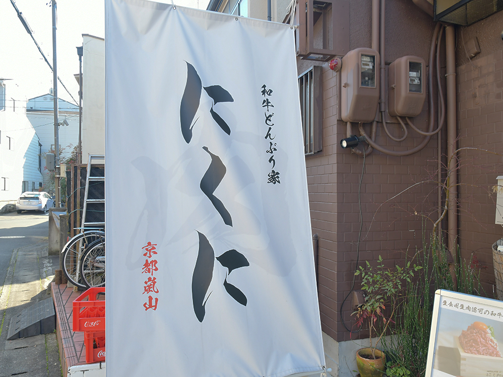 和牛どんぶり家にくに