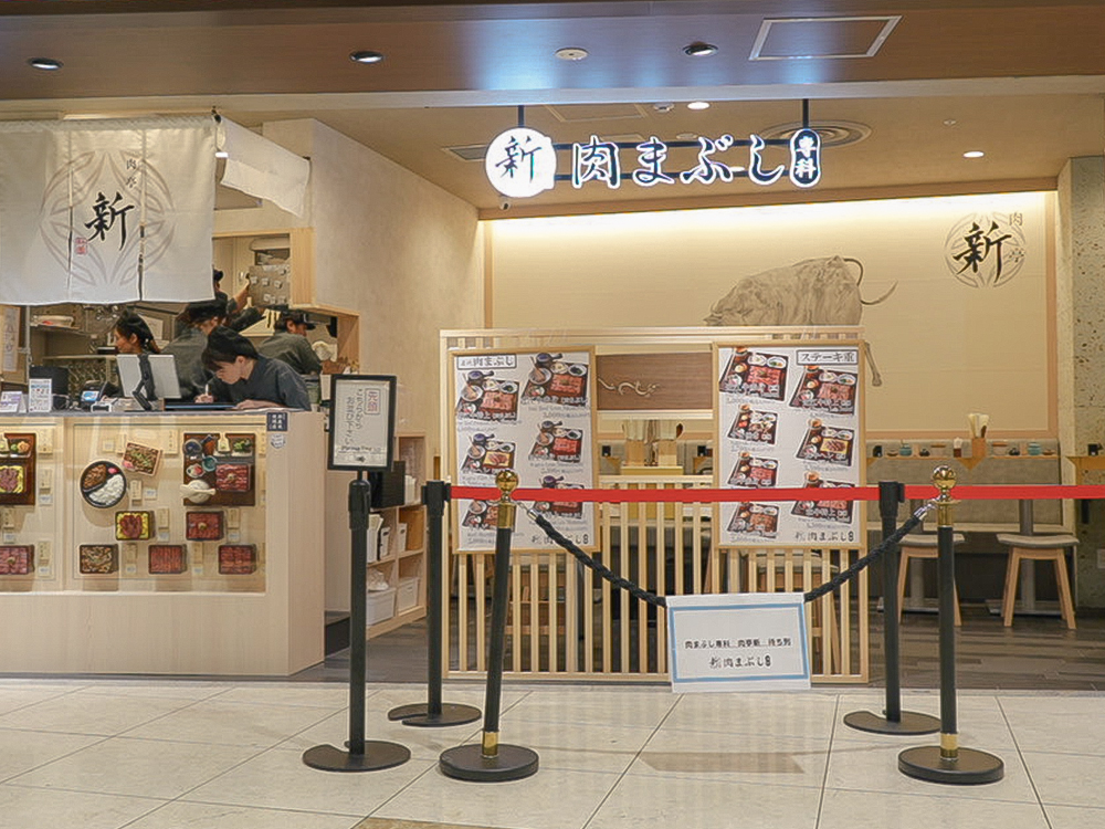 肉まぶし専科 肉亭新