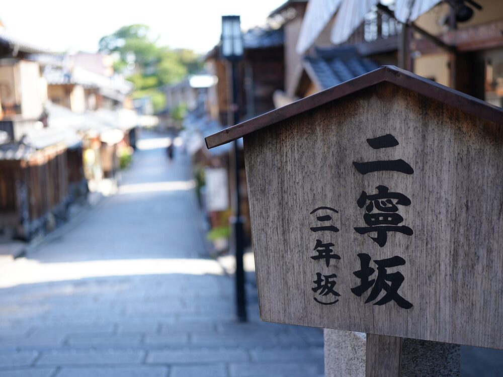 二寧坂（二年坂）1