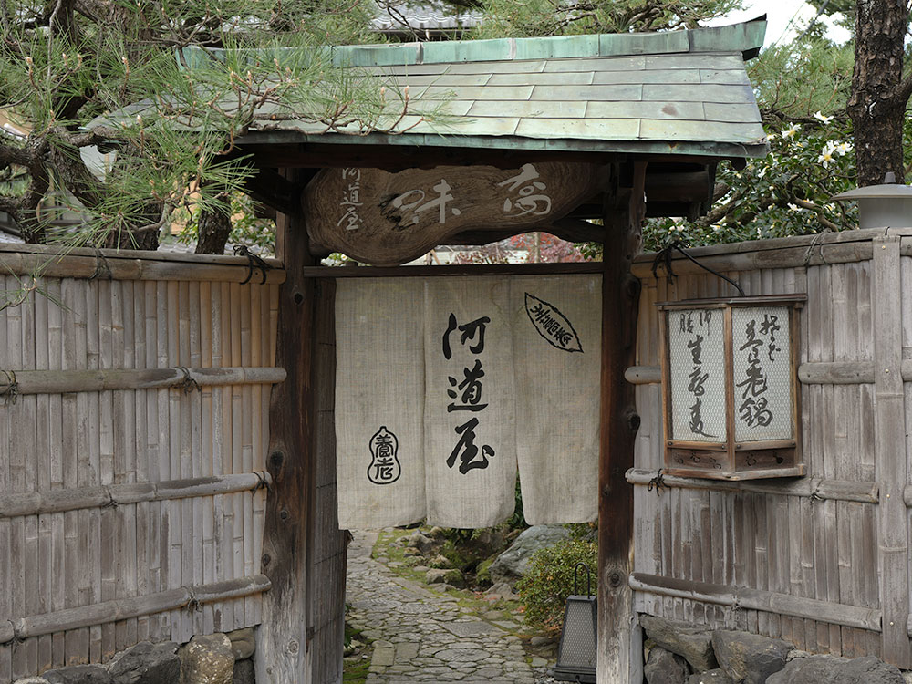 河道屋 養老_1