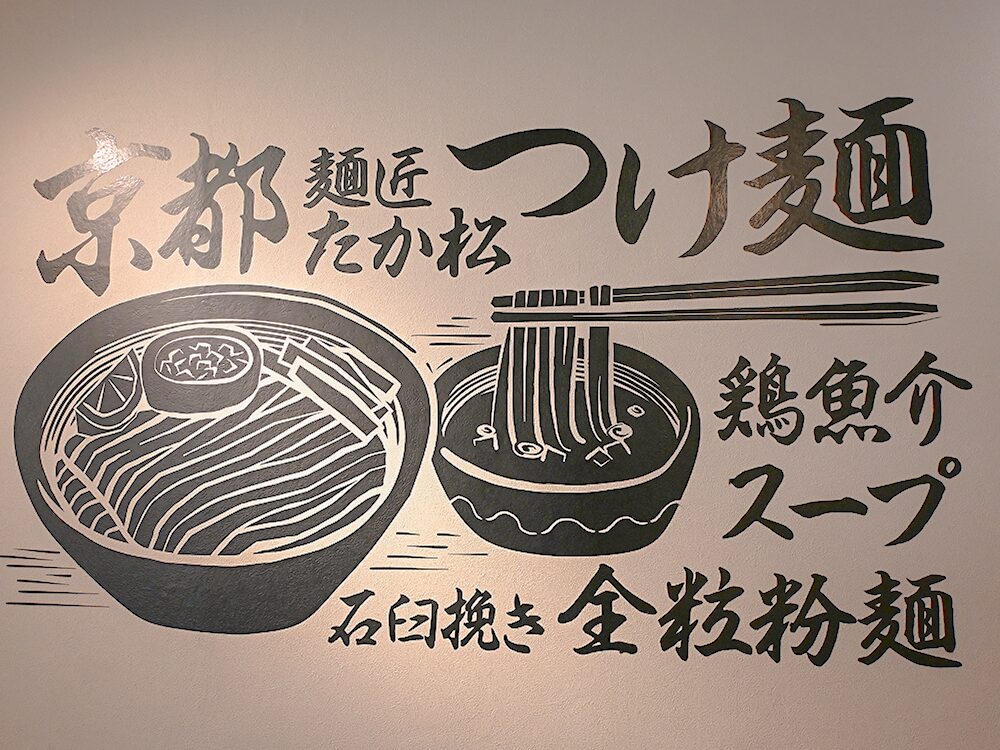 麺匠たか松