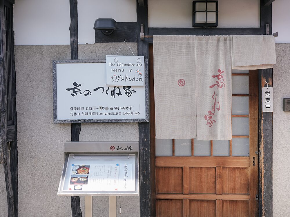 京のつくね家