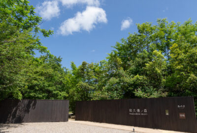 和久傳ノ森