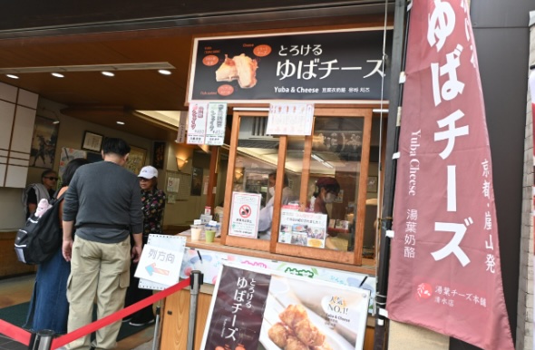 湯葉チーズ本舗 清水店