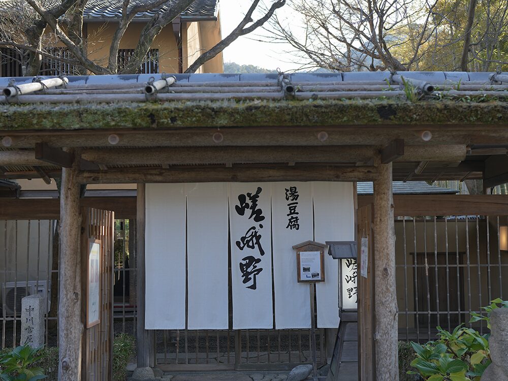 湯豆腐嵯峨野