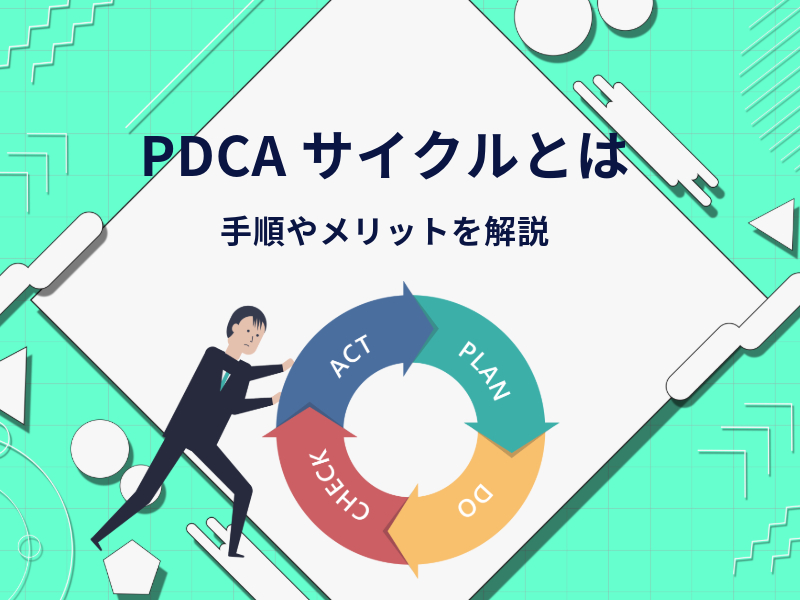 PDCAサイクルとは｜手順やメリットを解説 - キナバル株式会社