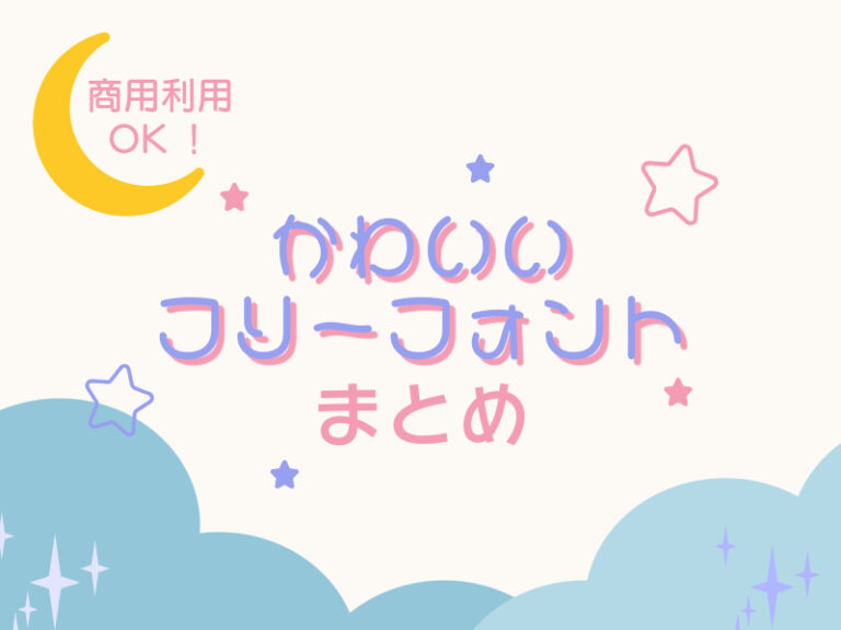 かわいいフォント まとめ 44選【商用可・無料】 - キナバル株式会社