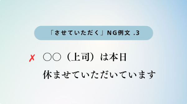 「させていただく」は間違った敬語?正しい使い方と言い換え方をシーン別に解説【例文あり】 - Kinabal