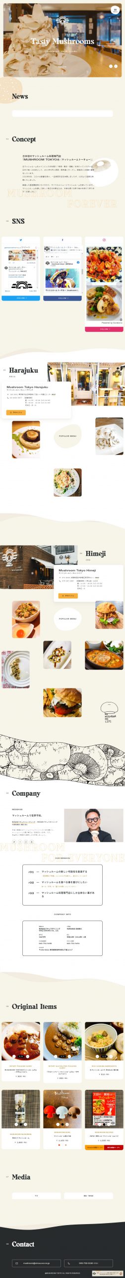 飲食店・カフェ ホームページ制作 WEBデザイン参考ギャラリー 【公式】マッシュルームトーキョー MUSHROOM TOKYO –