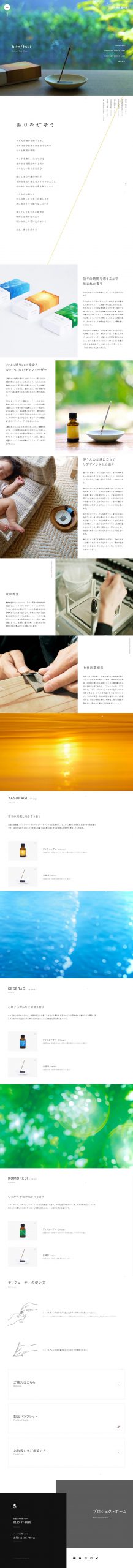 インテリア・雑貨・日用品 ホームページ制作 WEBデザイン参考ギャラリー hito/toki