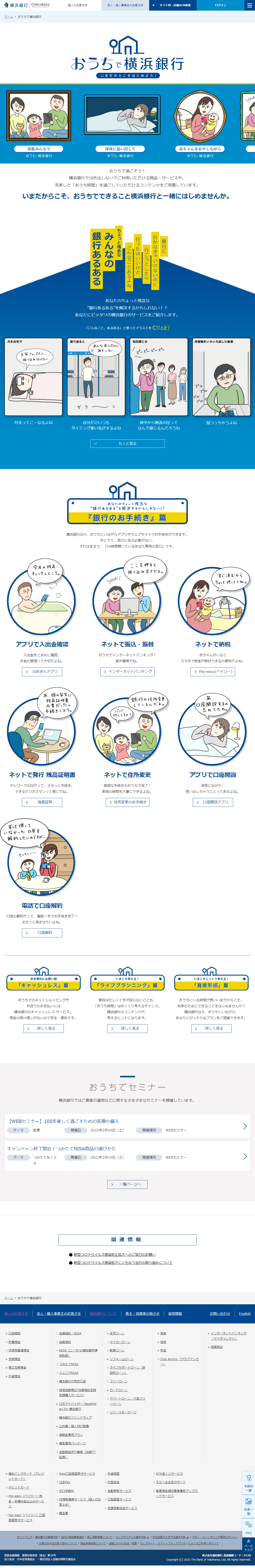 金融・保険 ホームページ制作 WEBデザイン参考ギャラリー おうちで横浜銀行