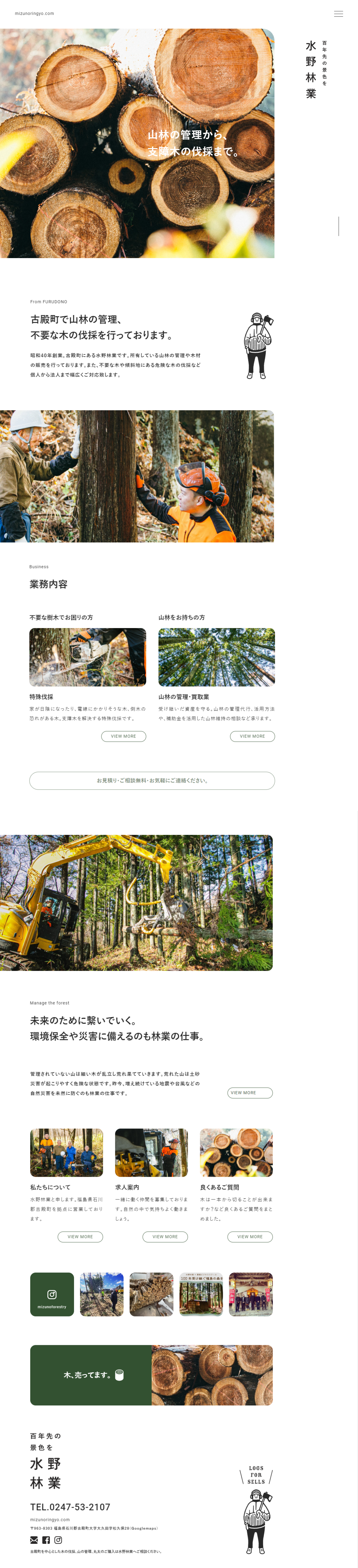 農業・林業・水産業 コーポレートサイト制作 WEBデザイン参考ギャラリー 水野林業