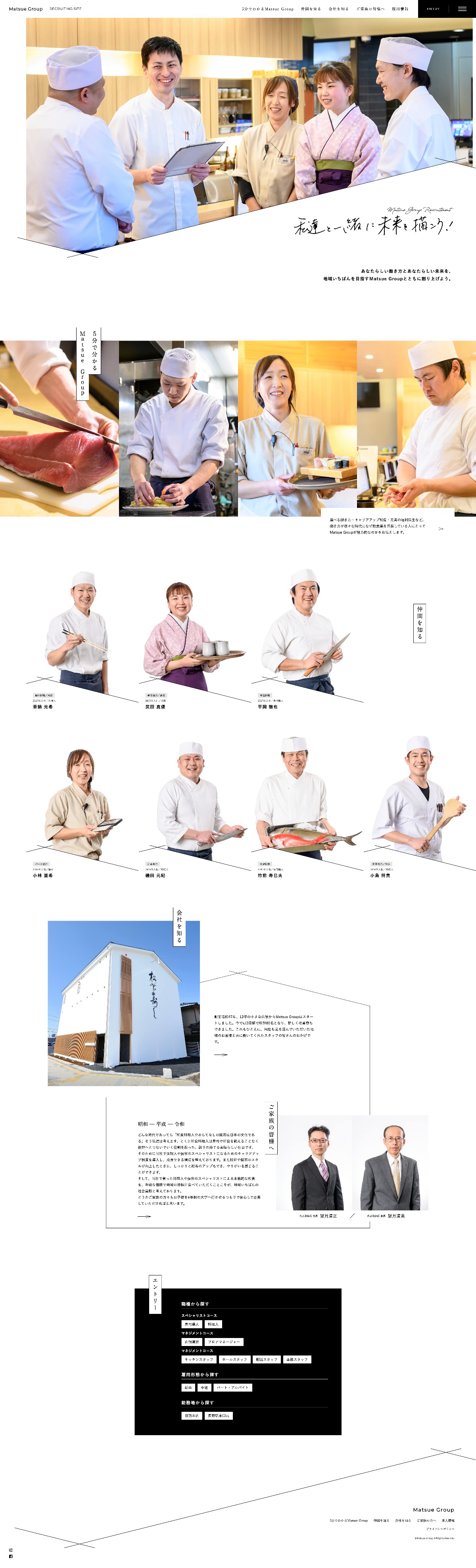 飲食店・カフェ 採用サイト制作 WEBデザイン参考ギャラリー Matsue Group 採用サイト