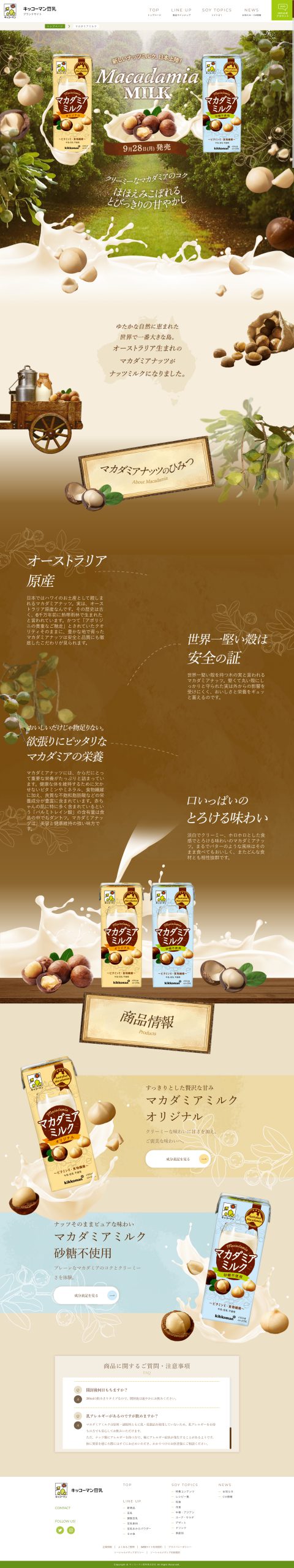 食品・飲料 ホームページ制作 WEBデザイン参考ギャラリー マカダミアミルク｜ キッコーマン豆乳