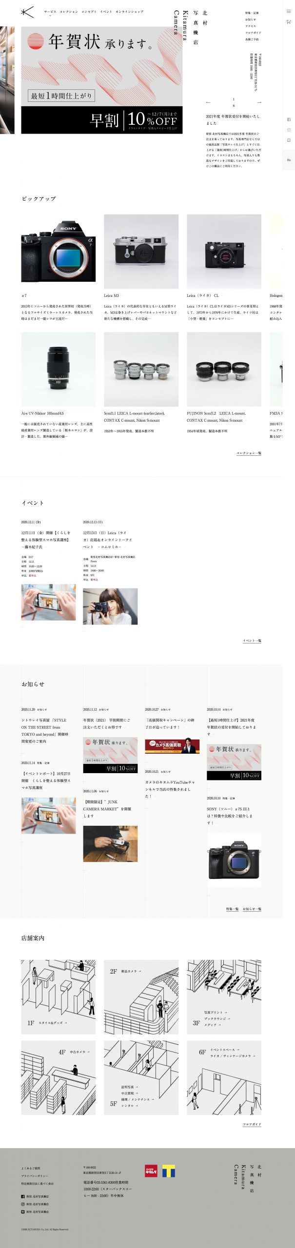 素材・部品・機械 コーポレートサイト制作 WEBデザイン参考ギャラリー 新宿 北村写真機店