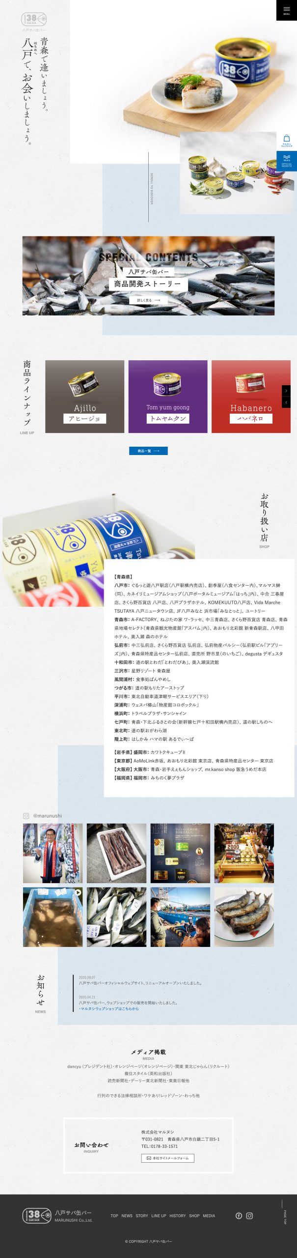食品・飲料 ホームページ制作 WEBデザイン参考ギャラリー 八戸サバ缶バー