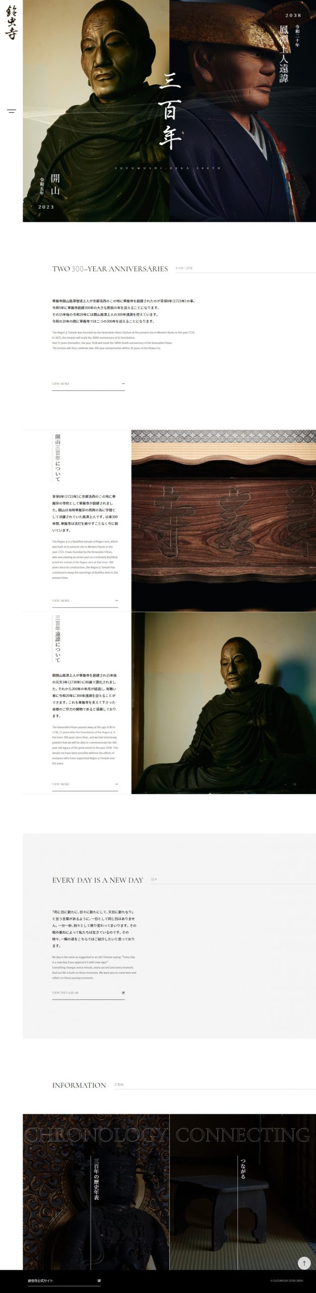 寺院・神社 ホームページ制作 WEBデザイン参考ギャラリー 二つの300年 – 鈴虫寺