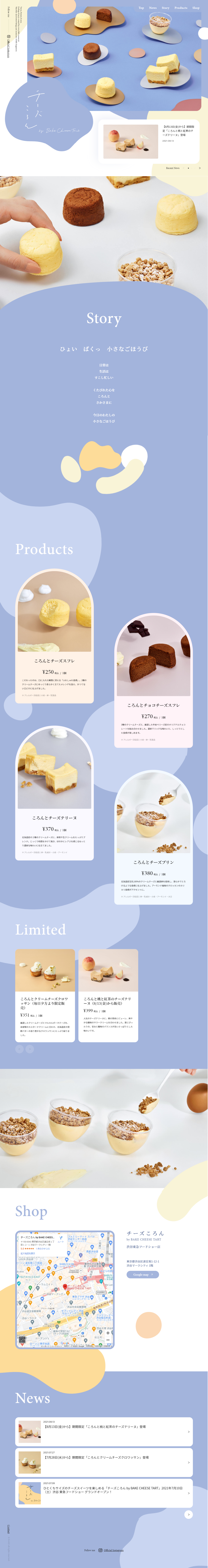 食品・飲料 ホームページ制作 WEBデザイン参考ギャラリー チーズころん by BAKE CHEESE TART